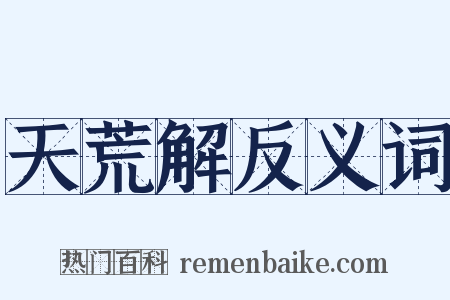 天荒解反义词是什么意思的图片